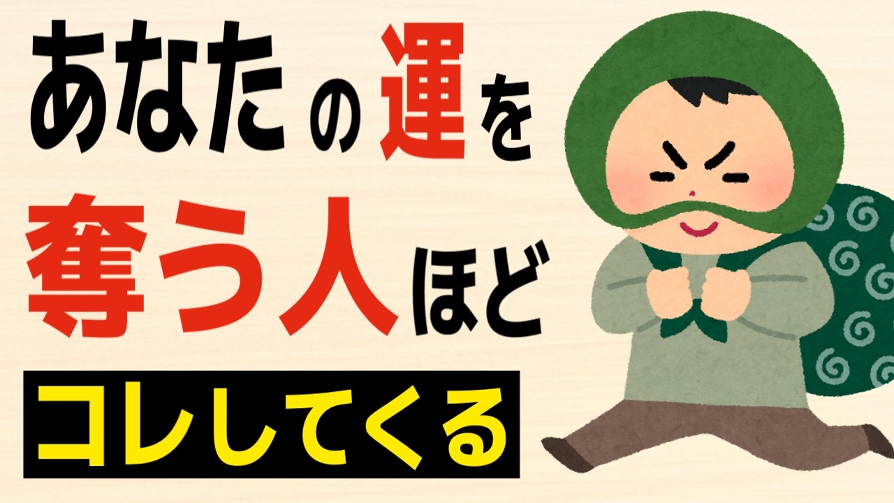 【雑学】あなたの運を奪う人の特徴