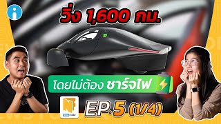 รถยนต์ไฟฟ้าพลังงานแสงอาทิตย์รุ่นใหม่จาก Aptera | รายการ News Folder EP5