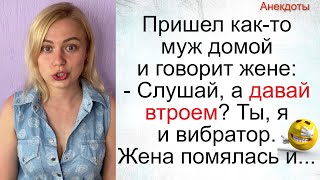 Анекдоты❗ Ты, Я И Вибратор... Подборка Смешных Жизненных Анекдотов. Лучшие Короткие Анекдоты