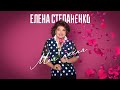 Елена СТЕПАНЕНКО • МОЯ ПЕСНЯ (Солнце В Небе Высоко) | Премьера песни, 2021