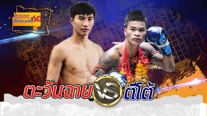 ตะวันฉาย พี เค แสนชัยมวยไทยยิม VS ตีโต้ หอยหวานโภชนา