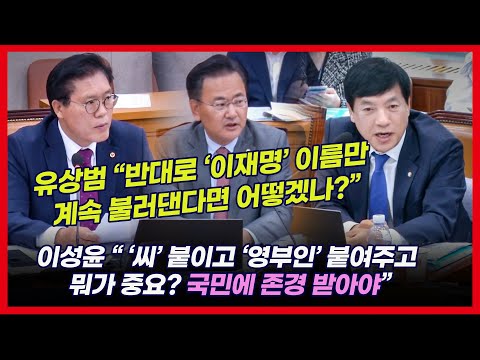이성윤 “김건희, 범죄 피의자에 존댓말 쓰나” 송석준 “김건희라는 막말 반복”
