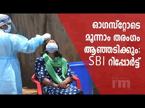ജാഗ്രതൈ! കോവിഡ് മൂന്നാം തരംഗം ഓഗസ്റ്റിലെന്ന് SBI റിപ്പോർട്ട്