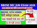 BBOSE JUN DEC EXAM 2025🔥🔥- 12TH HINDI QUESTION PAPER SOLUTION| BBOSE 12TH HINDI QUESTION ANSWER KEY
