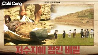 Download Lagu 저수지에 잠긴 비밀 | 콜드케이스 Download Lagu 저수지에 잠긴 비밀 | 콜드케이스