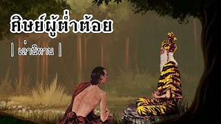 เล่านิทาน EP.256 | ศิษย์ผู้ต่ำต้อย