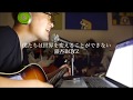 僕たちは世界を変えることができない/銀杏BOYZ ギター弾き語り