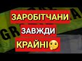 Заробітчани Завжди Крайні, Винні, а Потім Депортовані з Польщі