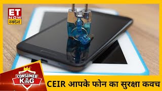 Mobile Phone चोरी होने पर कैसे होगी वापसी? CEIR System करेगा गुमे हुए फ़ोन को Track |Consumer is king