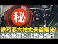 徐巧芯&quot;大姑丈夫&quot;杜秉澄首度曝光!幫詐騙集團洗錢被羈押 &quot;北檢首提訊&quot;