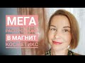 РАСПРОДАЖА В МАГНИТ КОСМЕТИК●НОВЫЕ АРОМАТЫ