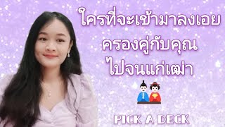 ใครที่จะเข้ามาลงเอยครองคู่กับคุณไปจนแก่เฒ่า🌹PICK A DECK👩‍❤️‍💋‍👨MY SOULMATE🕊🦋🌳🎎