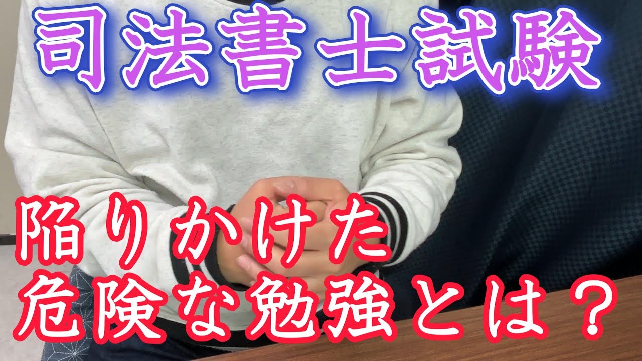 【司法書士試験危険な勉強】危うく陥るとこだった！