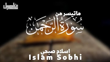 ماتيسر من سورة الرحمن | القارئ اسلام صبحي - Islam Sobhi