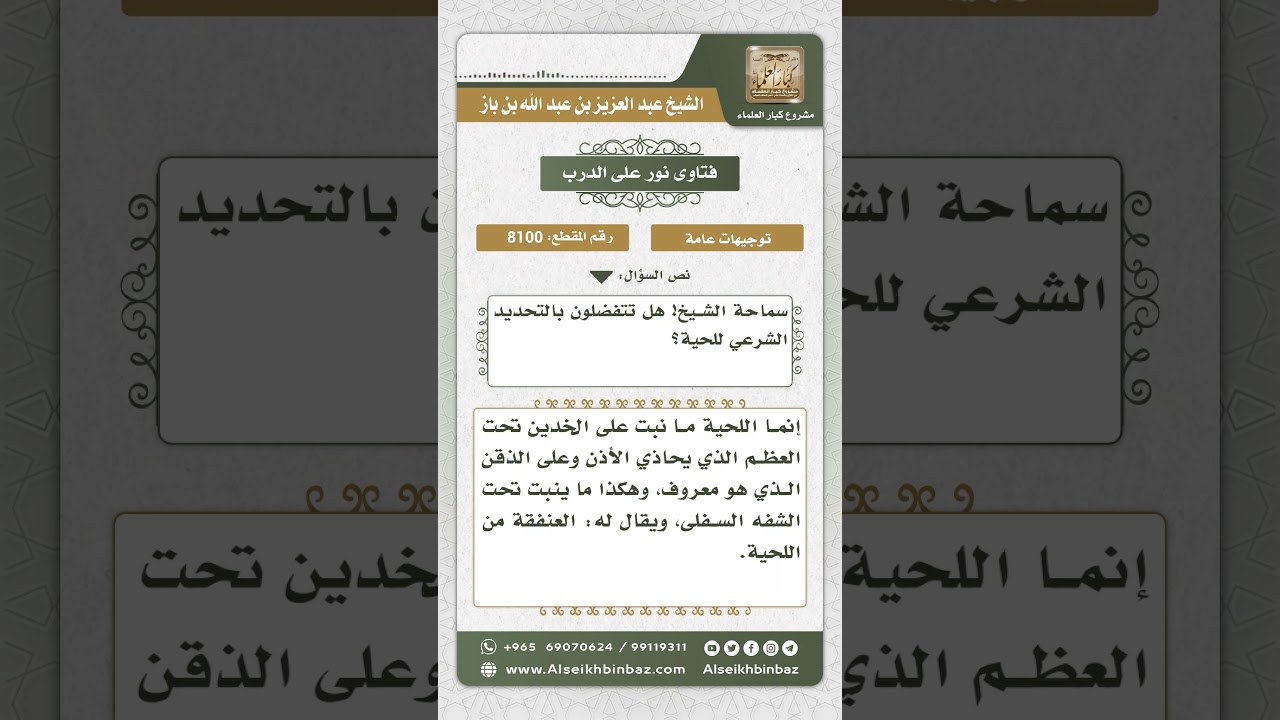 8100 -  حدود اللحية -  نور على الدرب