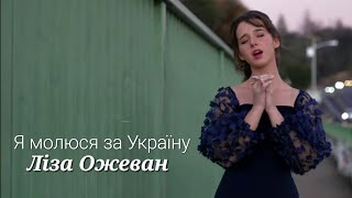 Video thumbnail of "Я молюся за Україну| Ліза Ожеван| Official video 2022"