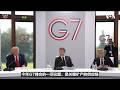 G7关注印太安全及与中国在非洲竞争关键矿产