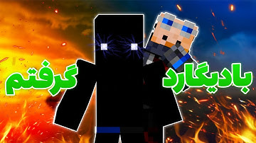 بهترین مود بادیگارد برای ماین کرفت ( خیلی یهو )