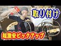 ギターレッスン【レッツDIY！！激安ピックアップを取り付けよう！！】