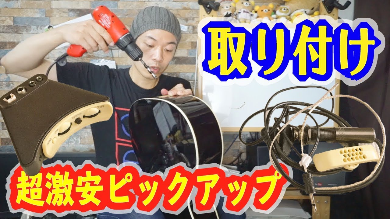 F100J スルーネック　ピエゾ増設　調整済みは動画で！ ギターレッスン【レッツDIY！！激安ピックアップを取り付けよう