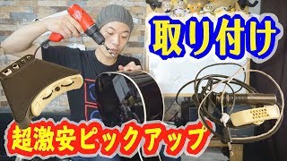 ギターレッスン【レッツDIY!!激安ピックアップを取り付けよう!!】 ギターレッスン【レッツDIY!!激安ピックアップを取り付けよう!!】