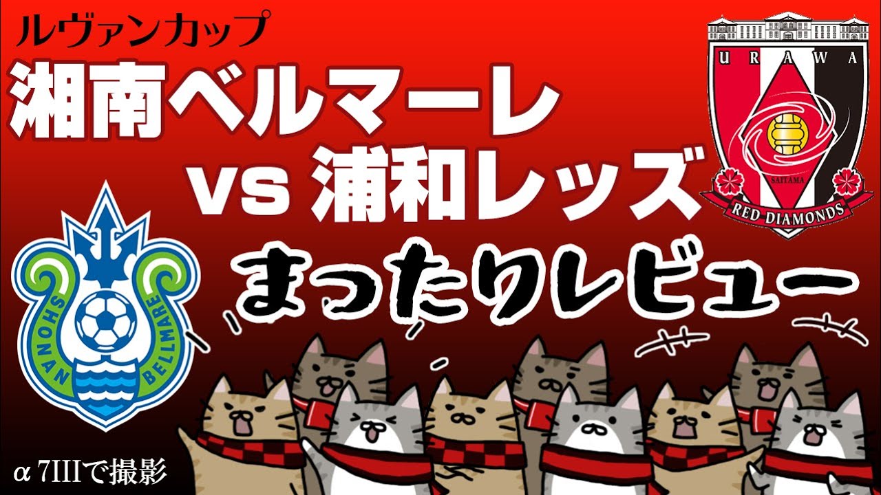 まったりレビュー ルヴァンカップグループステージ第1節 湘南ベルマーレvs浦和レッズ Japan Xanh