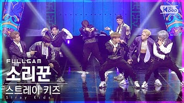 [안방1열 직캠4K] 스트레이 키즈 