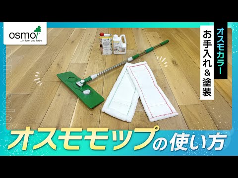【オスモカラー塗装・お手入れ】オスモモップの使い方