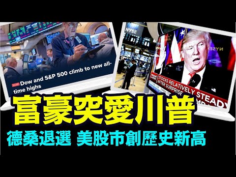 “CNBC全日置顶：反川普富豪大崩盘 ⋯ 华尔街捐款蜂涌”No.03（01/22/24）