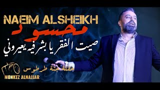 نعيم الشيخ - محسود - لا تسألني عن الوحدة - مجروح جرح الهوى | naeim al sheikh live party