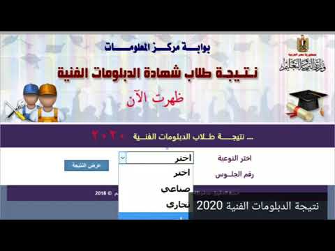 نتيجة الدبلومات الفنية  موقع النتيجة برقم الجلوس