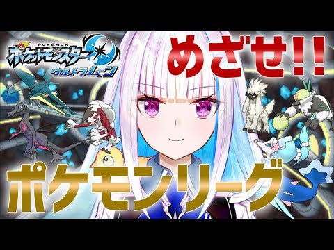 【ポケモンUSUM】ラナキラマウンテン登山！ポケモンリーグへ……。#11【にじさんじ/リゼ・ヘルエスタ】