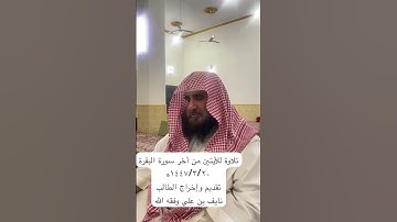 دحيم الحماد ١٤٤٧ه تلاوة من أخر سورة البقرة