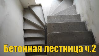 Бетонная лестница с забежными ступенями своими руками Ч.2