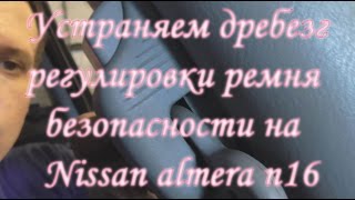 Ремонт регулировки ремня безопасности Nissan Almera N16 Ремонт регулировки ремня безопасности Nissan Almera N16