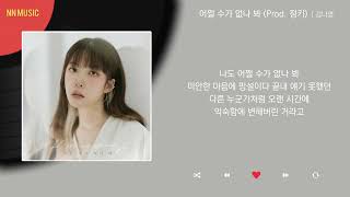 Video thumbnail of "김나영 - 어쩔 수가 없나 봐 (Prod. 정키) / Kpop / Lyrics / 가사"