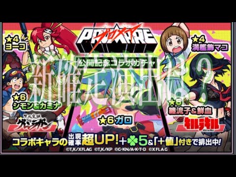 モンスト プロメアコラボガチャ キルラキル グレンラガン プロメア Youtube