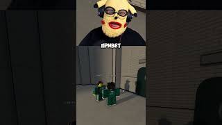 СКУФ РЕАЛЬНО ПОПАЛ НА ИГРУ КАЛЬМАРА #roblox #inkgame #robloxedit #squidgame