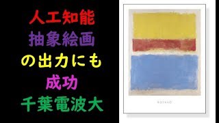 人工知能、抽象絵画の出力にも成功　千葉電波大