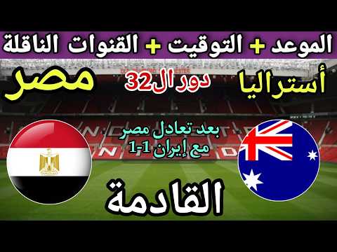 موعد مباراة مصر وأستراليا القادمة في دور ال32 من كأس العالم 2026💥 التوقيت والقنوات الناقلة💥