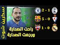 برشلونة 0:5  وايبار | ليفانتي 0:1 ريال مدريد | تشيلسي 1:2 توتنهام | تحليل المباريات | دوري اسباني