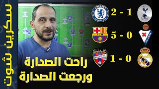 برشلونة 0:5  وايبار | ليفانتي 0:1 ريال مدريد | تشيلسي 1:2 توتنهام | تحليل المباريات | دوري اسباني