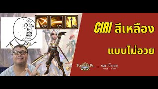 [Summoners war SS2024] ⚔️ Ciri ลม สีเหลือง แบบไม่อวยเลย Wind summoners war X The witcher 3 wildhunt