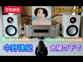 [360]中野律紀 / 太陽の下で / 空気録音 / M-CR612 / RADIUS90 / MV88+ 