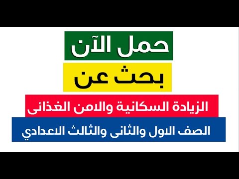 حمل الآن بحث عن الزيادة السكانية والامن الغذائى لطلاب الصفوف الاول والثانى والثالث الاعدادى Youtube