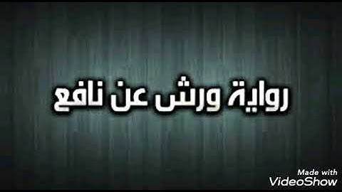 49- سورة طه برواية ورش عن نافع للشيخ محمود خليل الحصري مع شرح الرواية للشيخ احمد عيسي المعصراوي