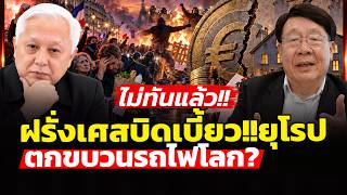ยูโรโซนอาจวิกฤต | ฝรั่งเศส เชื้อเพลิงชั้นดี เผาทั้งยุโร��?