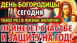 Включи: Счастье и Защита на год! Самый Сильный Спасающий Акафист Богородице Козельщанская