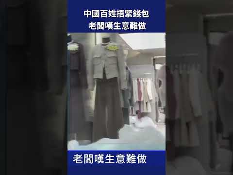 中国百姓捂紧钱包 老板叹生意难做