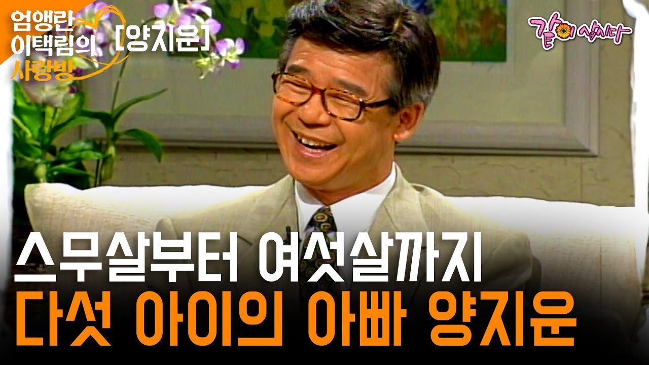 [엄앵란이택림의사랑방] 스무살에서 여섯살까지 5남매 아빠인 성우 양지운의 육아일기 | 양지운 | KBS 1997.06.26